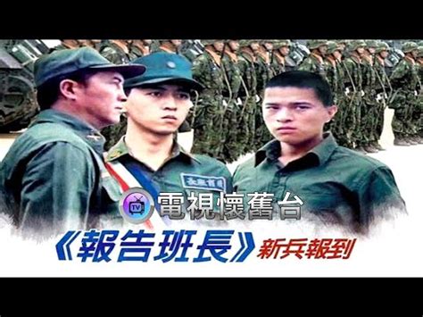 報告班長演員名單|報告班長:劇情簡介,人物介紹,趙士中,林偉揚,宋四郎,雄威,歐平,〇。